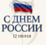 Поздравление министерства культуры Новосибирской области с Днем России - Министерство культуры