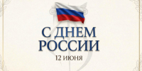 Поздравление министерства культуры Новосибирской области с Днем России - Министерство культуры