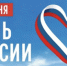 День России: суверенитет, единство и взаимное уважение - NIATomsk.Ru