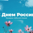 С Днем России! - Министерство строительства, ЖКХ, дорожного хозяйства и транспорта