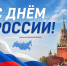 Поздравляем с Днём России! - Общественная палата Ульяновской области
