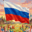 С Днем России - Министерство АПК и потребительского рынка