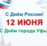 12 июня – День России - Управление по делам архивов