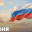 Поздравление Министра просвещения РФ Сергея Кравцова с Днём России - Министерство образования