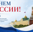 Уважаемые жители Республики Тыва!  Служба по финансово-бюджетному надзору Республики Тыва сердечно поздравляет вас с государственным праздником — Днем России! - Служба по финансово-бюджетному надзору