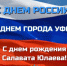 С Днём России, Днём города Уфы и Днём рождения национального героя Салавата Юлаева! - Общественная палата РБ