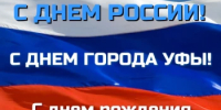 С Днём России, Днём города Уфы и Днём рождения национального героя Салавата Юлаева! - Общественная палата РБ
