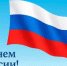 Поздравление Главы Администрации Ремонтненского района с Днем России! - Ремонтненский район