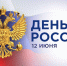 12 июня - День России. - Жуковский округ
