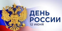 12 июня - День России. - Жуковский округ
