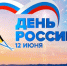 С Днём России! - Голос кольчугинца