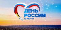 С Днём России! - Голос кольчугинца