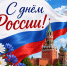 Поздравление с Днём России - Поселок Мстера