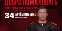 Омский «Авангард» подписал трехлетний контракт с нападающим Артемом Ильенко - ИА Омскрегион