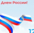 12 июня – День России! - Городская Дума