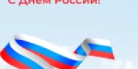 12 июня – День России! - Городская Дума