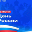 Поздравление ректора ГУАП с Днем России - ГУАП