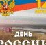 Поздравление главы Бузулукского района Н.А.Бантюкова с Днём России! - Бузулукский район