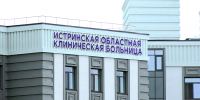 Истринская больница сообщила о графике работы в праздничные дни - Истра.РФ