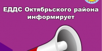 ЕДДС Октябрьского района информирует о паводковой и лесопожарной обстановке на 12.06.2026 года. - Администрация Октябрьского района