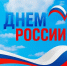 Поздравление Главы Кимрского муниципального округа с Днём России! - Администрация г. Кимры