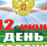 С Днём России! - Администрация
