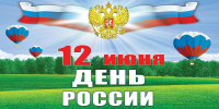 С Днём России! - Администрация