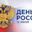 Поздравление главы Советского района В.П. Ошуева С Днём России - Администрация Советского района