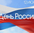 Игорь Мартынов поздравил астраханцев с Днем России - Punkt-a.info