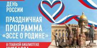 В День России библиотека ведет прямую трансляцию праздничной программы «Эссе о Родине» из Витражного зала (13:00 - 17:00). Смотрите VK Видео - Научная библиотека им. В.Д. Федорова