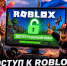 Доступ к Roblox в России начали разблокировать - Newsler.Ru