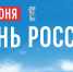 День России символизирует тысячелетнюю историю нашего Отечества – Сергей Аксёнов - Глава Республики Крым