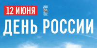 День России символизирует тысячелетнюю историю нашего Отечества – Сергей Аксёнов - Глава Республики Крым