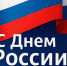 День России! - Министерство природных ресурсов и охраны окружающей среды