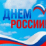 Поздравление с Днём России - Контрольно-счетная палата РБ
