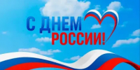 Поздравление с Днём России - Контрольно-счетная палата РБ