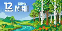 С Днем России! - Единая Россия