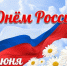 Поздравление с Днём России - Орлиновский муниципальный округ