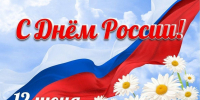 Поздравление с Днём России - Орлиновский муниципальный округ