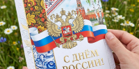 С Днем России! Поздравление ректора МИФИ - НИЯУ МИФИ