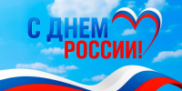Поздравляем вас с государственным праздником – Днём России! . - Любинский район