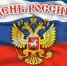 День России - Инспекция государственного строительного надзора