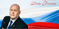 Поздравление главы МО г. Балаково Михаила Усталова с Днём России - Балаковские вести