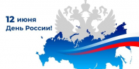 С Днем России! - Министерство имущественных и земельных отношений