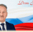 Поздравление председателя Собрания БМР Константина Кузнецова с Днём России - Балаковские вести