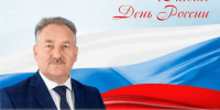 Поздравление председателя Собрания БМР Константина Кузнецова с Днём России - Балаковские вести