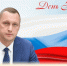 Поздравление губернатора Саратовской области Романа Бусаргина с Днём России - Балаковские вести