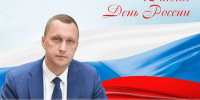 Поздравление губернатора Саратовской области Романа Бусаргина с Днём России - Балаковские вести