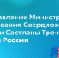 Поздравление Министра образования Свердловской области Светланы Тренихиной с Днём России - Министерство образования