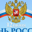 Поздравление председателя Волгоградской областной Думы  Александра Блошкина с Днем России - Областная Дума